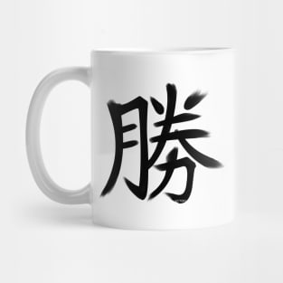 Victory Kanji Mug